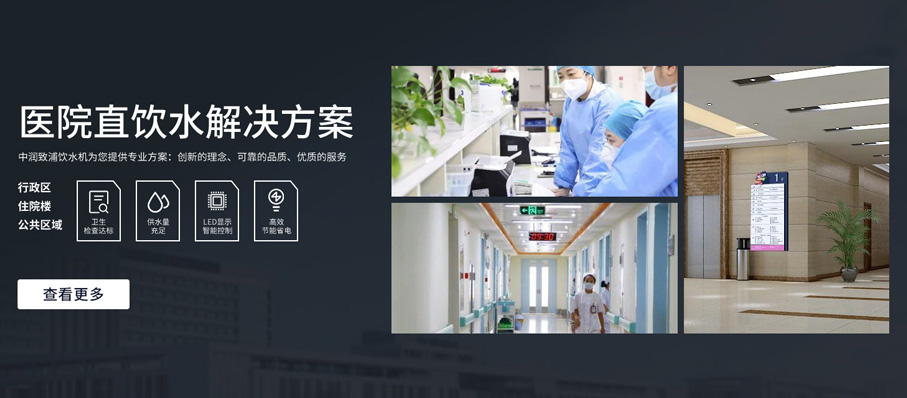 阿坝医院饮水解决方案