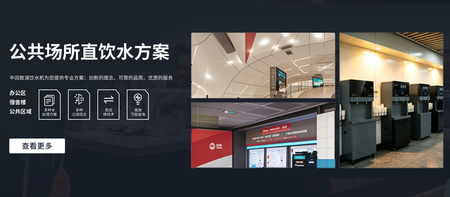 阿坝公共场所直饮水方案