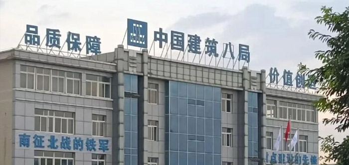 1776409109210088.jpg 中国建筑第八工程局.jpg